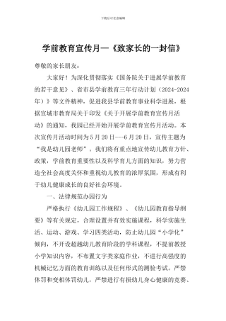 学前教育宣传月—《致家长的一封信》