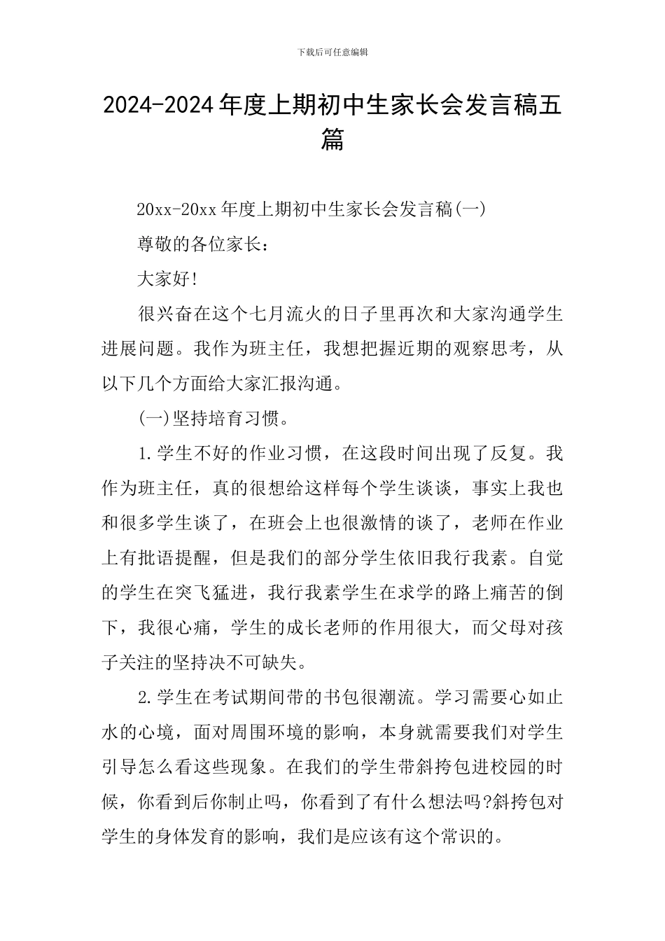 2024-2024年度上期初中生家长会发言稿五篇_第1页