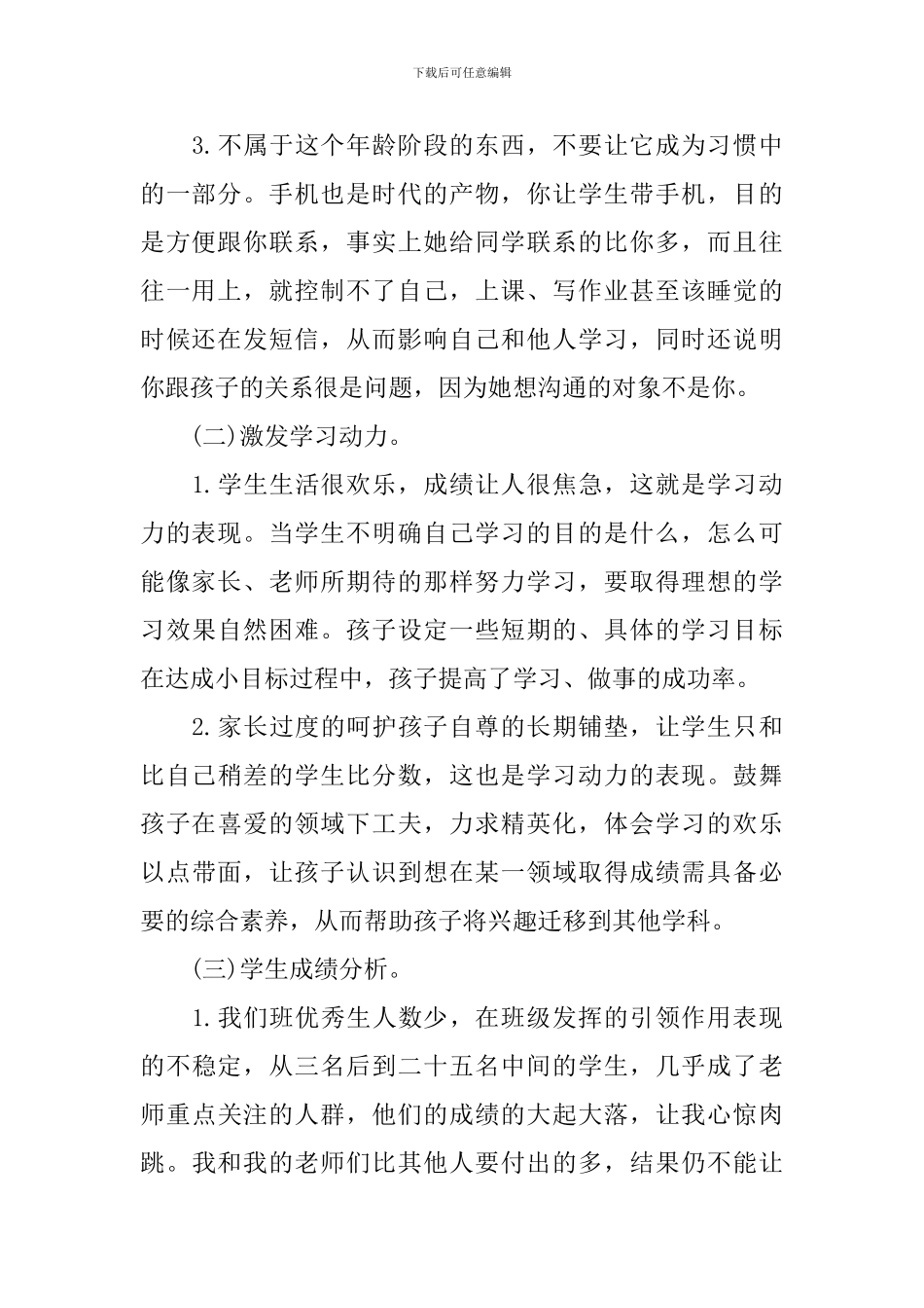 2024-2024年度上期初中生家长会发言稿五篇_第2页