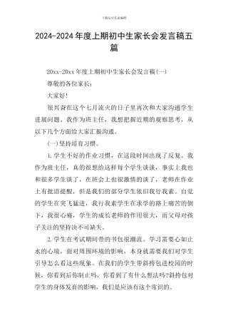 2024-2024年度上期初中生家长会发言稿五篇