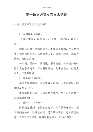 高一语文必背文言文古诗词