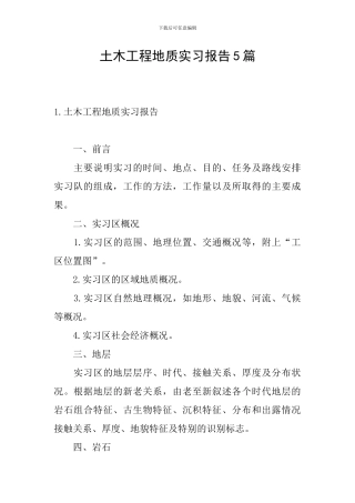 土木工程地质实习报告5篇