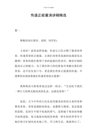 传递正能量演讲稿精选