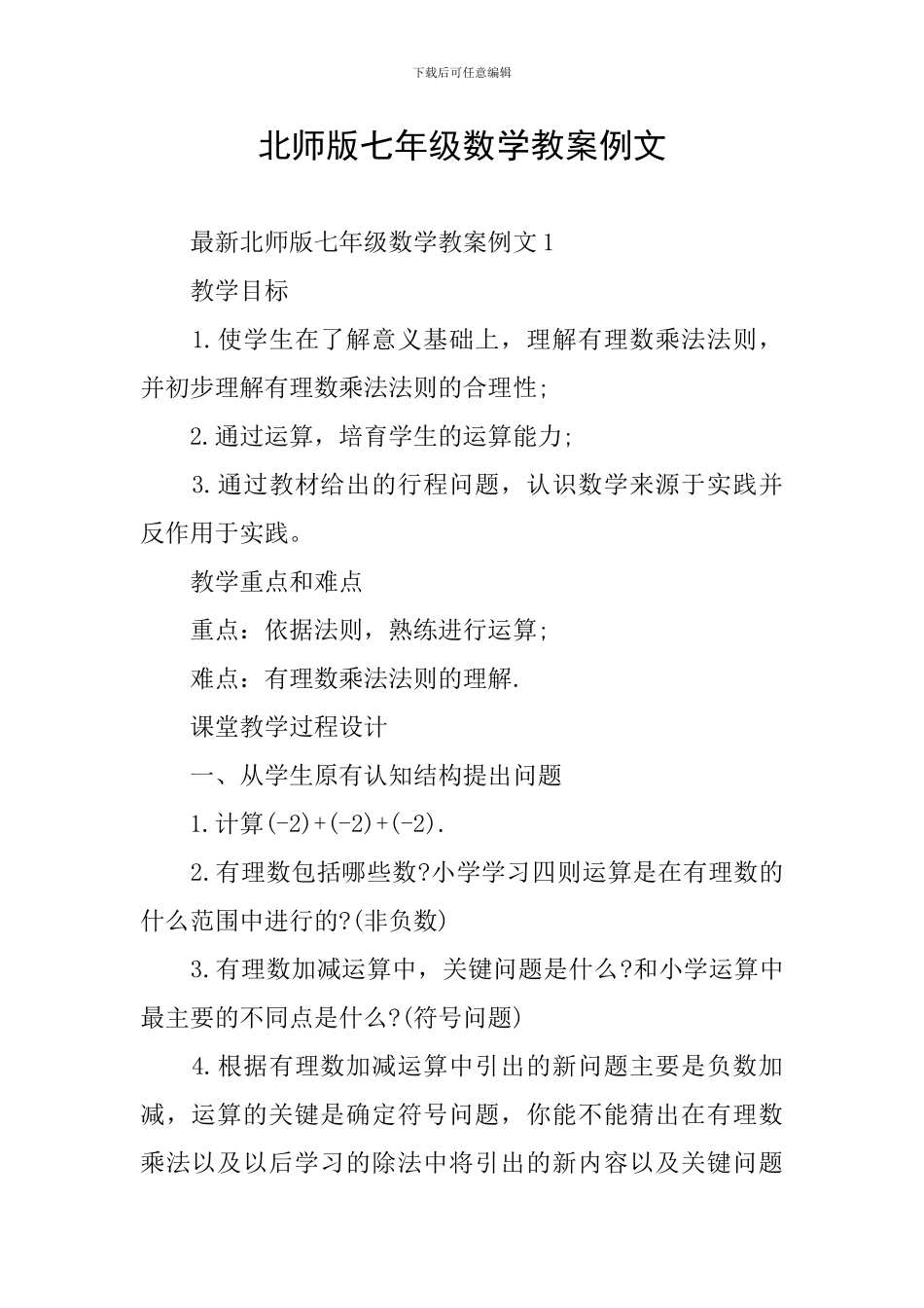 北师版七年级数学教案例文_第1页