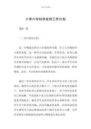 小学六年科学教师工作计划