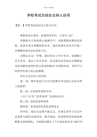 学校考试总结会主持人台词