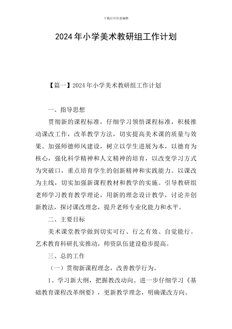 2024年小学美术教研组工作计划_第1页