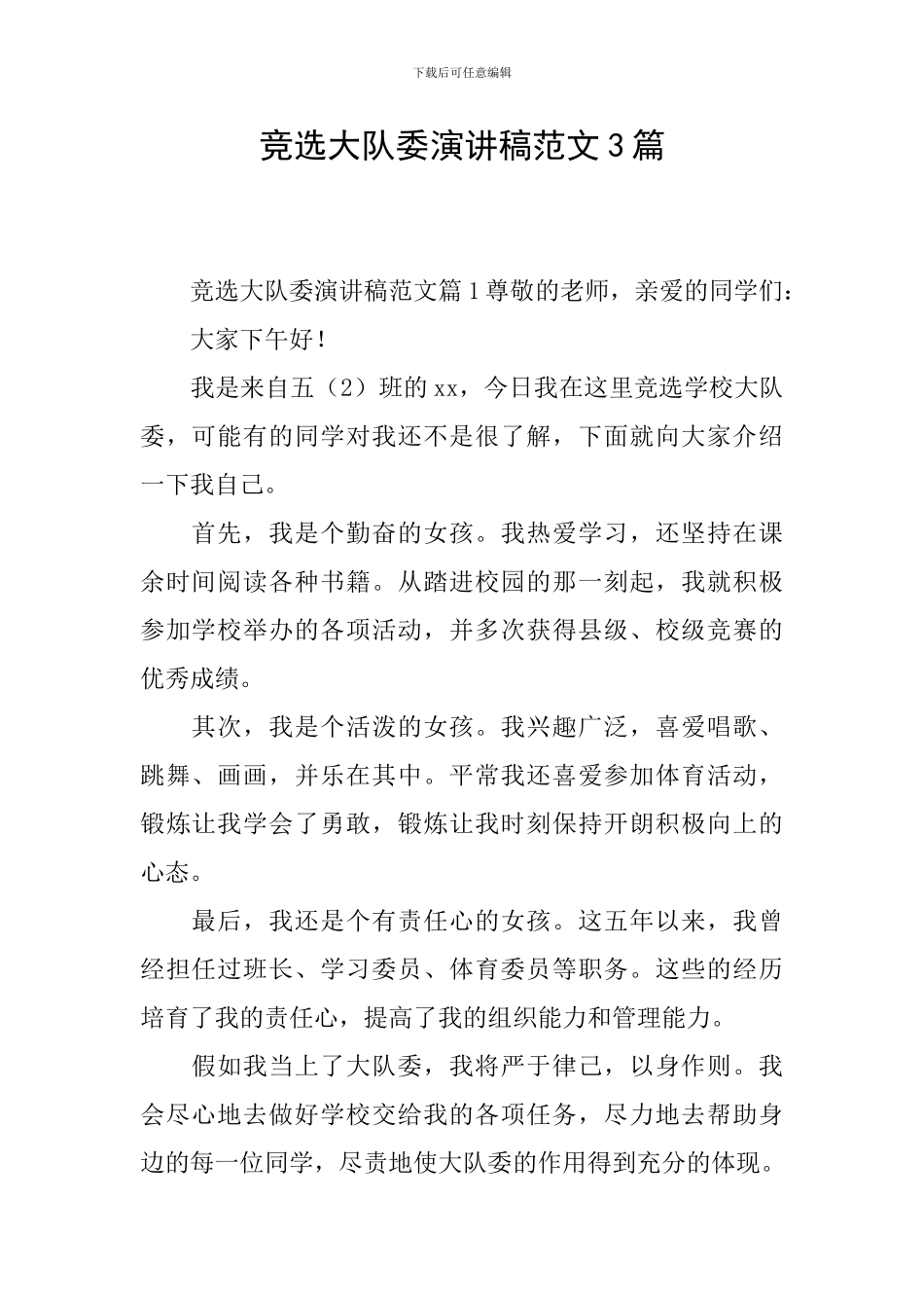 竞选大队委演讲稿范文3篇_第1页