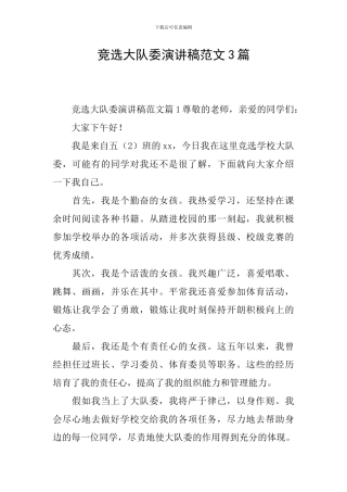 竞选大队委演讲稿范文3篇