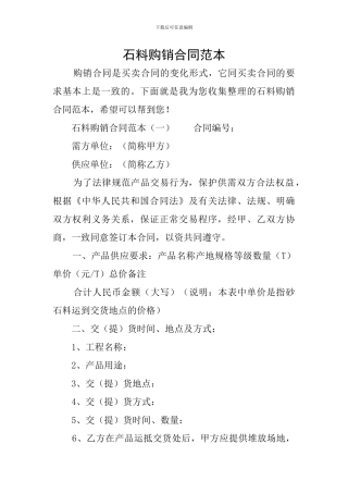 石料购销合同范本