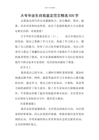 大专毕业生自我鉴定范文精选500字