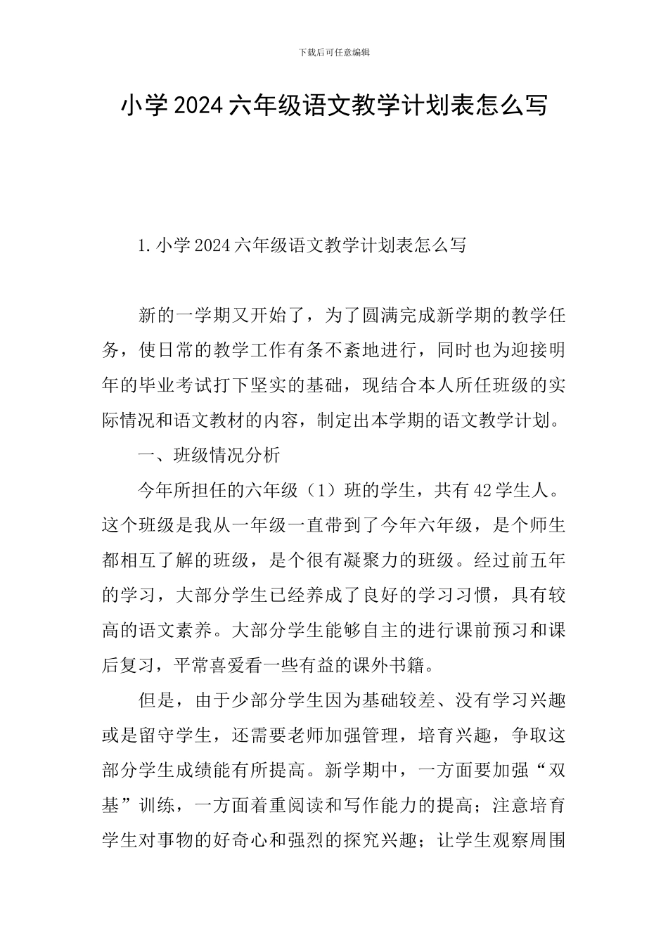 小学2024六年级语文教学计划表怎么写_第1页