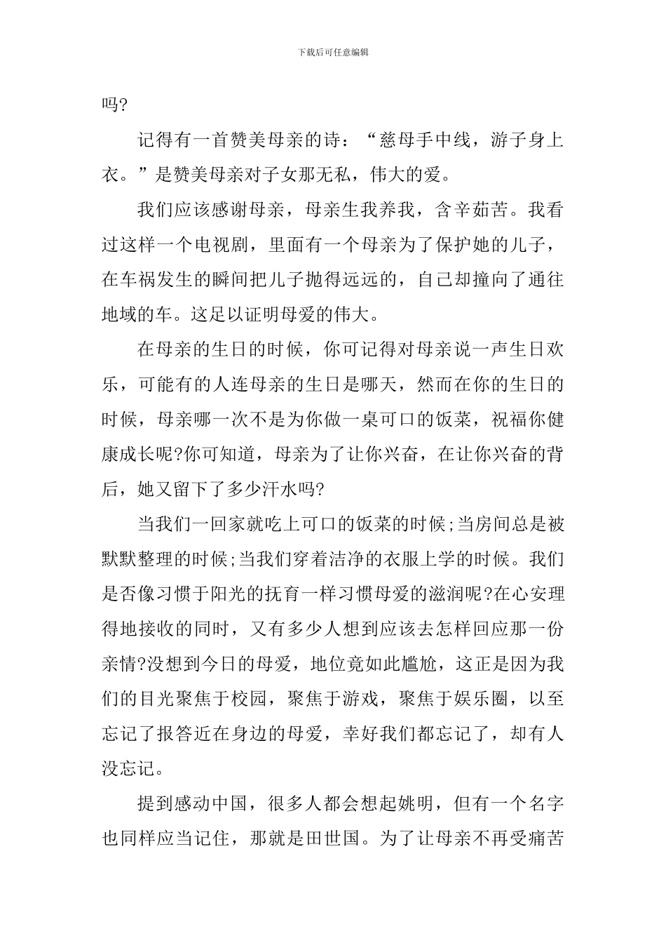 2024感恩母亲节个人心得体会600字_第2页