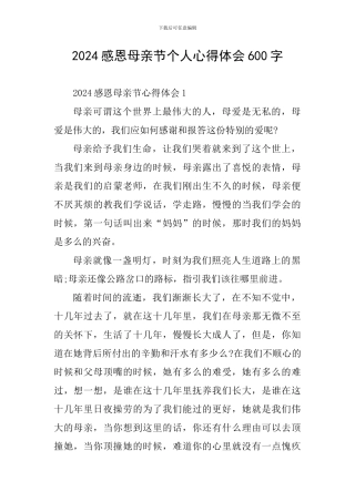 2024感恩母亲节个人心得体会600字