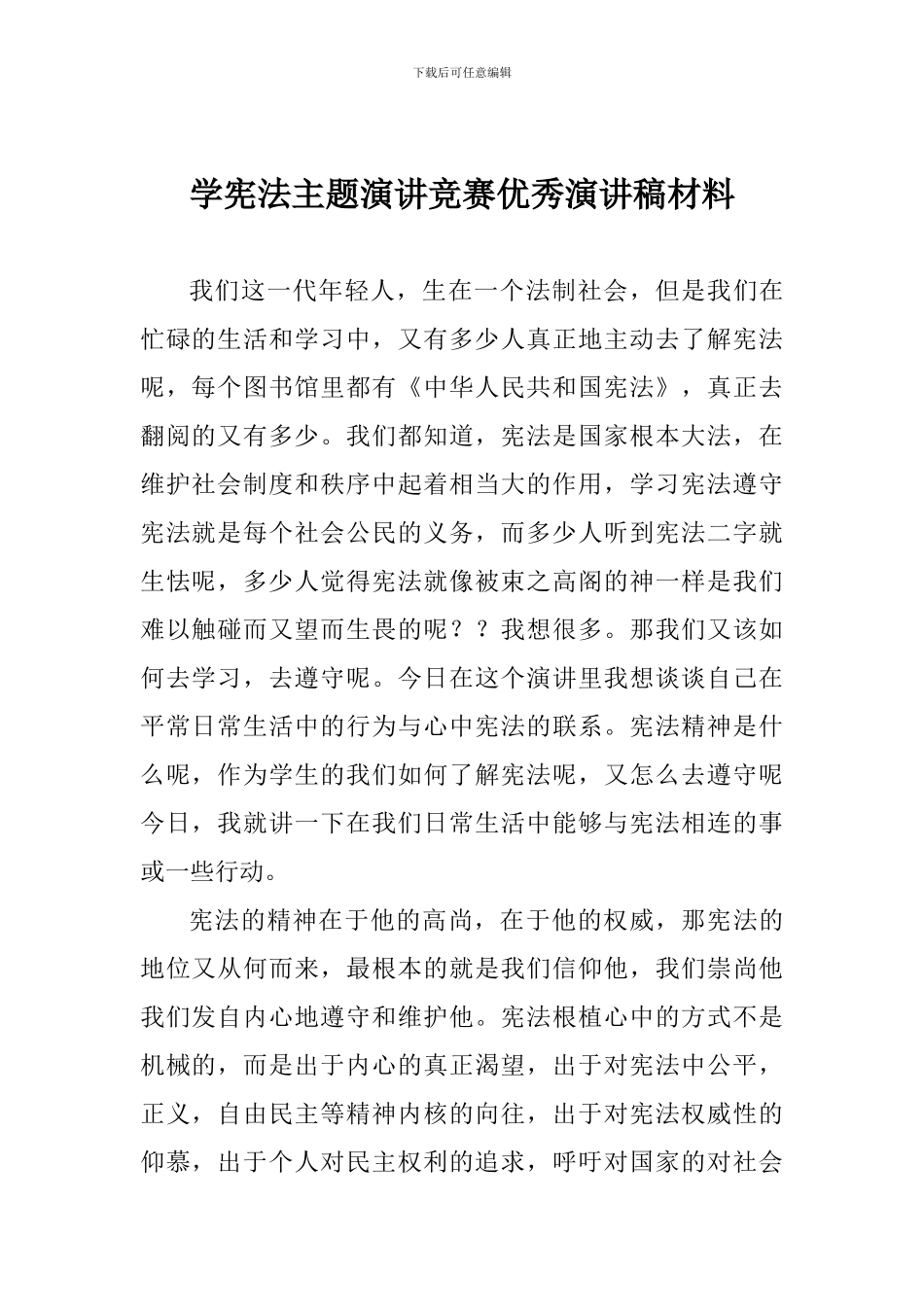 学宪法主题演讲比赛优秀演讲稿材料_第1页