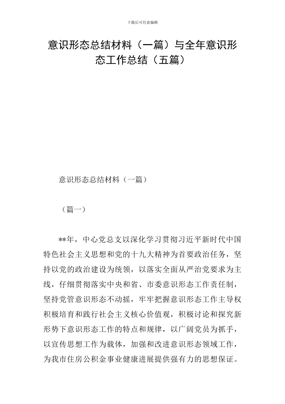 意识形态总结材料与全年意识形态工作总结(五篇)_第1页
