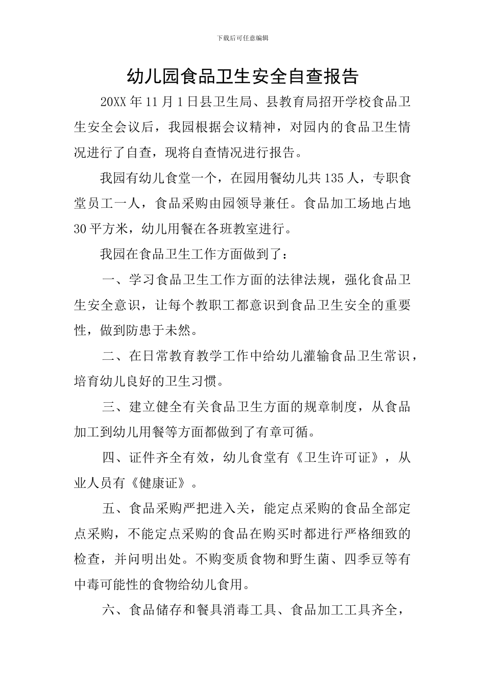 幼儿园食品卫生安全自查报告_第1页