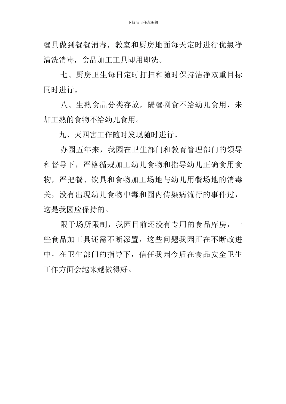 幼儿园食品卫生安全自查报告_第2页