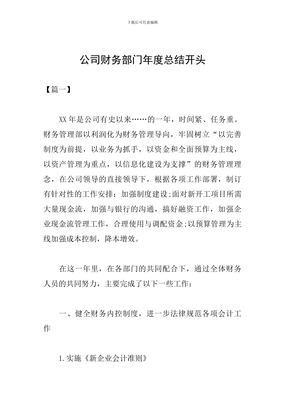 公司财务部门年度总结开头_第1页