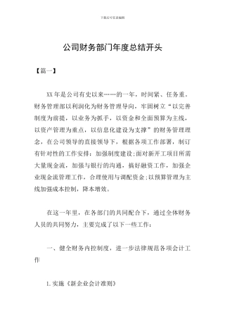 公司财务部门年度总结开头