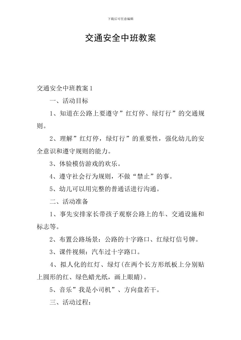 交通安全中班教案_第1页