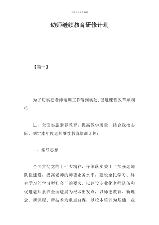 幼师继续教育研修计划