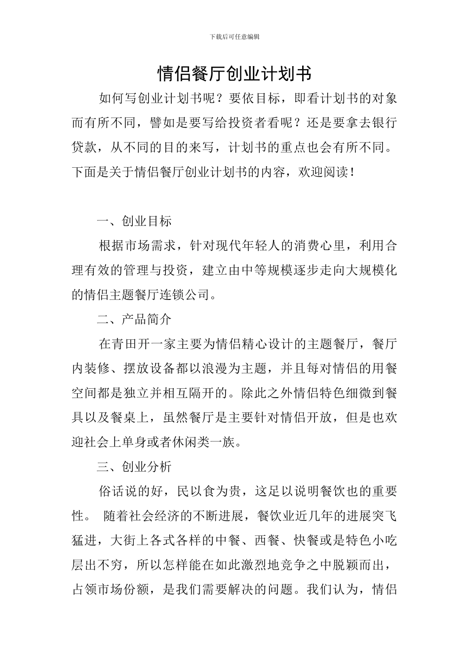 情侣餐厅创业计划书_第1页