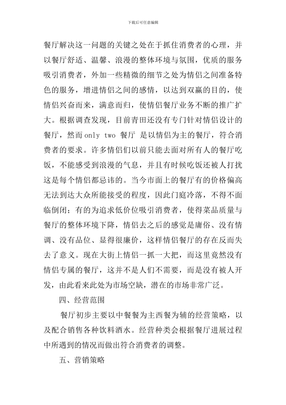 情侣餐厅创业计划书_第2页