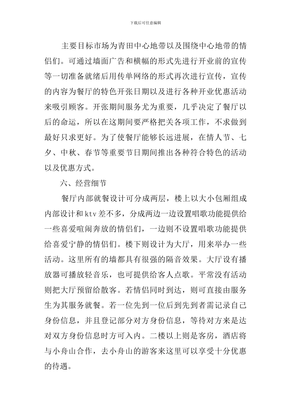 情侣餐厅创业计划书_第3页