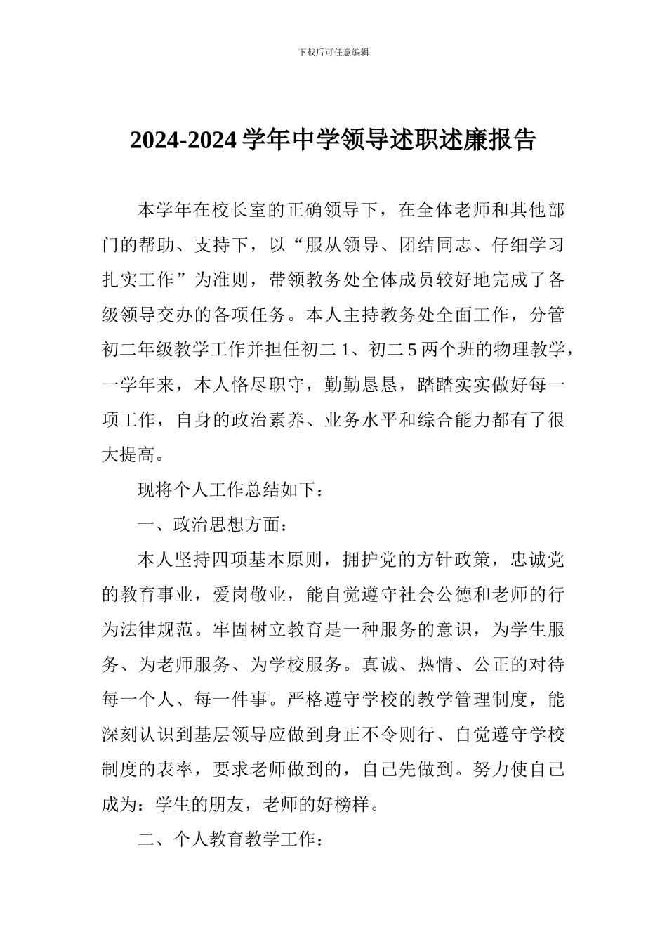 2024-2024学年中学领导述职述廉报告_第1页