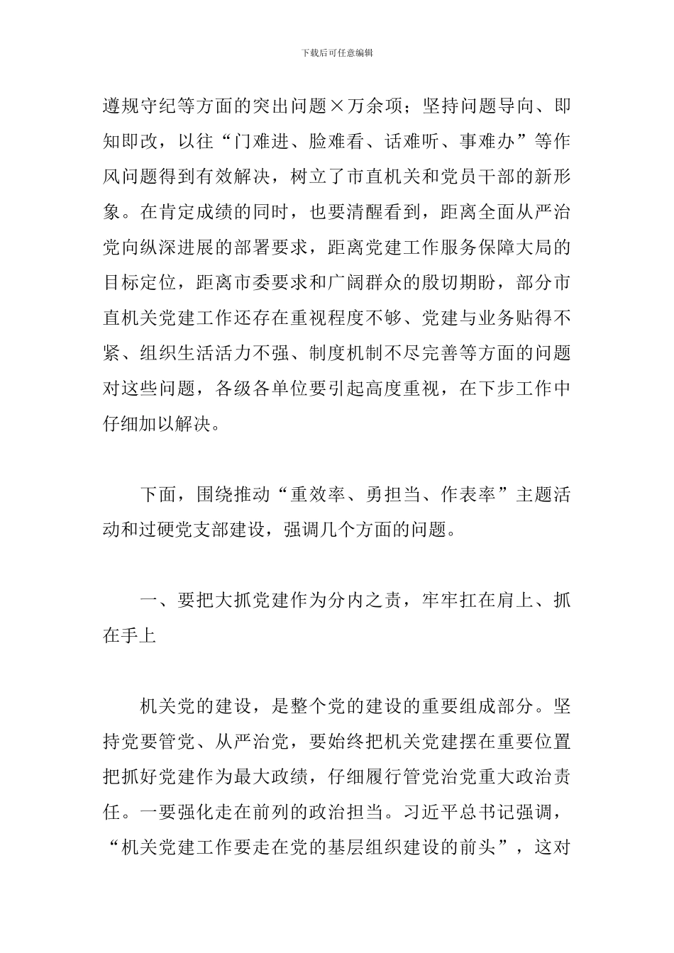 全面提升市直机关党建工作水平座谈会讲话_第3页