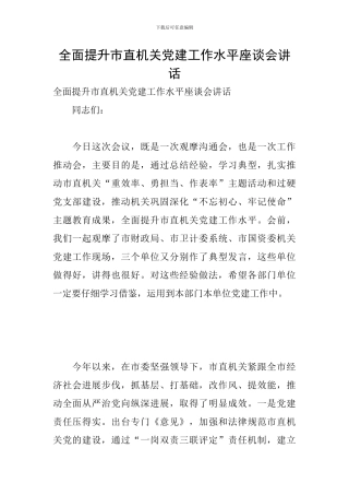 全面提升市直机关党建工作水平座谈会讲话