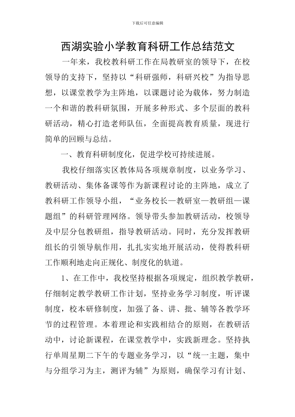 西湖实验小学教育科研工作总结范文_第1页