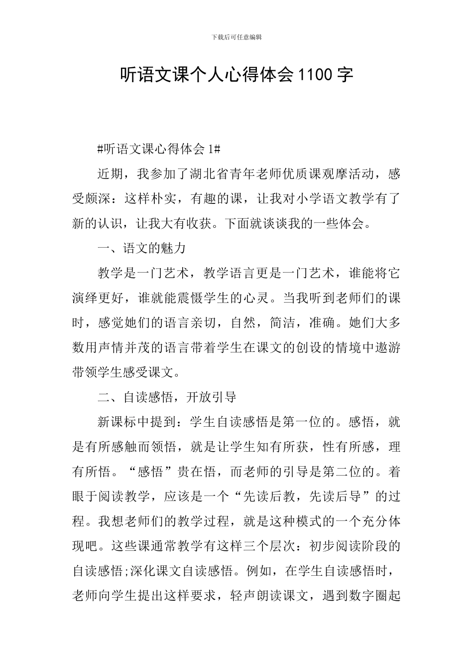 听语文课个人心得体会1100字_第1页