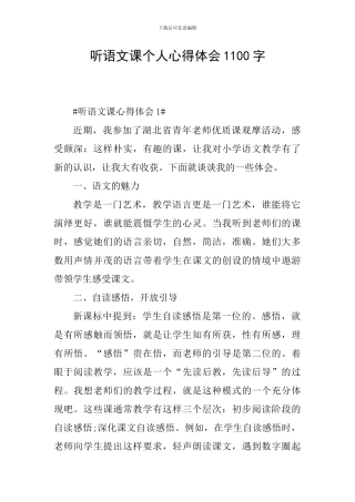 听语文课个人心得体会1100字