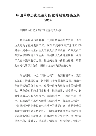 中国革命历史是最好的营养剂观后感五篇2024