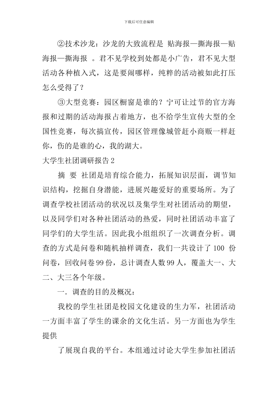 大学生社团调研报告_第3页
