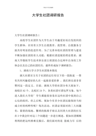 大学生社团调研报告