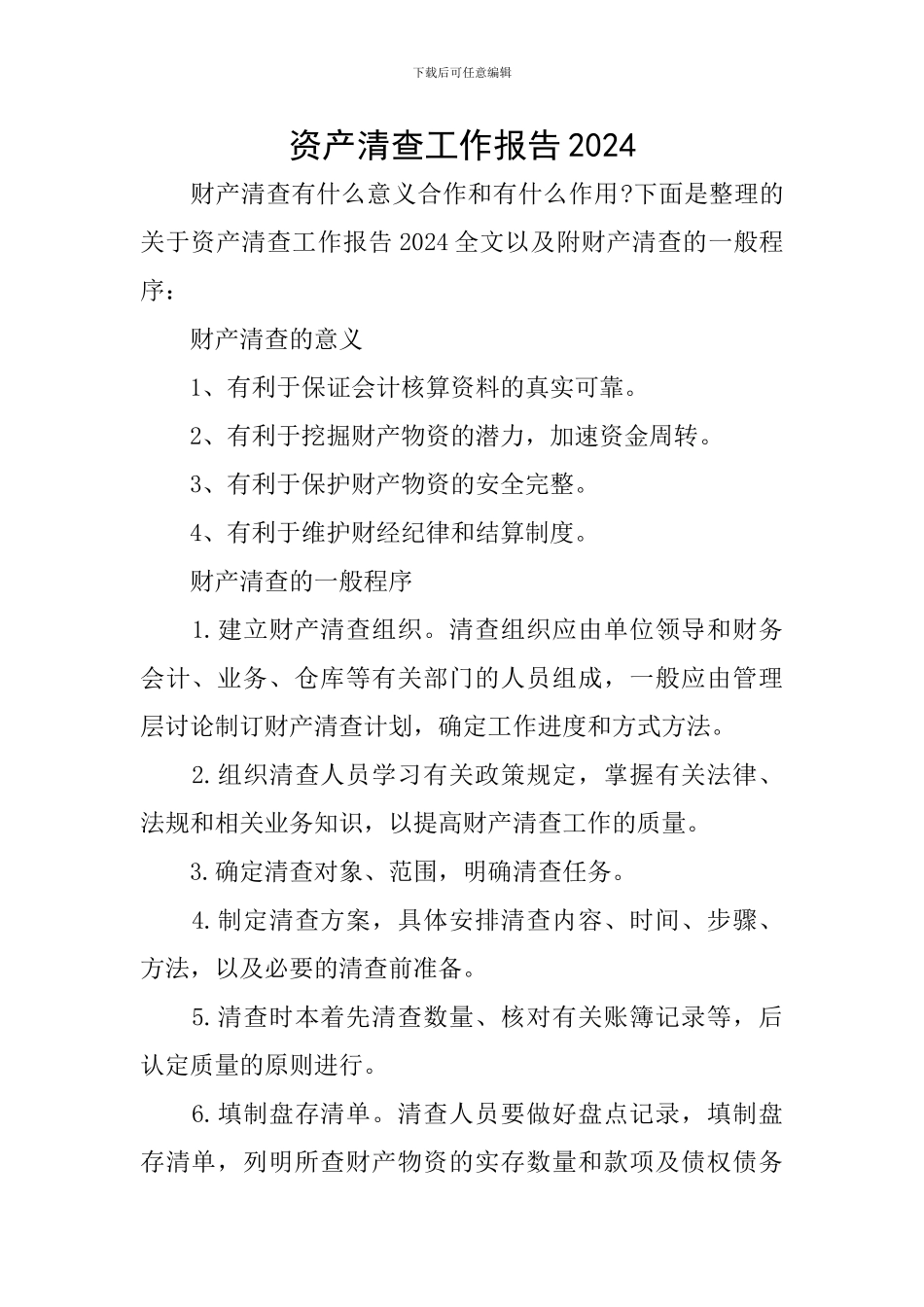 资产清查工作报告2024_第1页