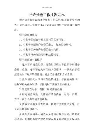 资产清查工作报告2024
