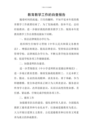 教育教学工作的自查报告