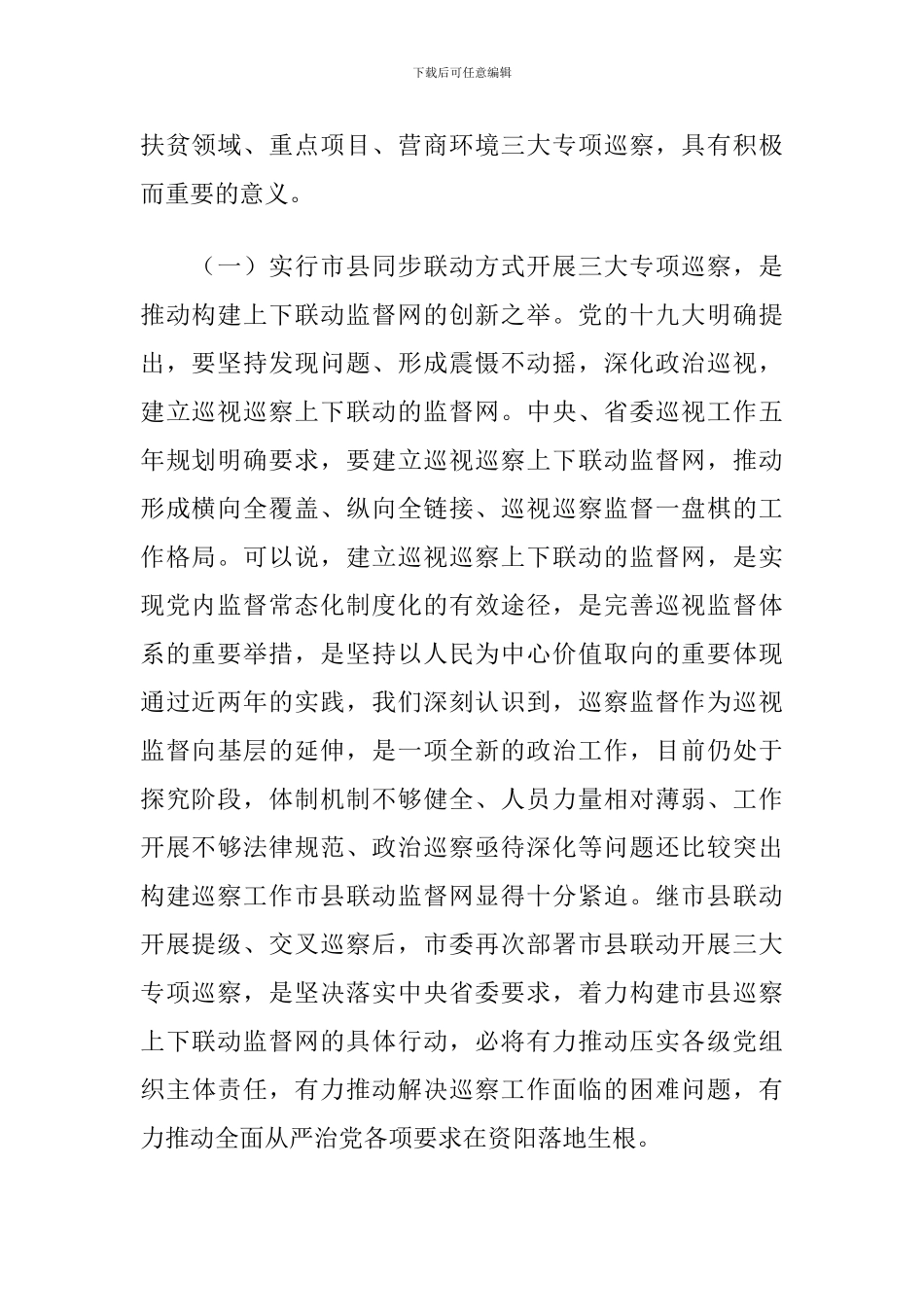 在市委第X轮巡察工作动员部署会上的讲话_第2页