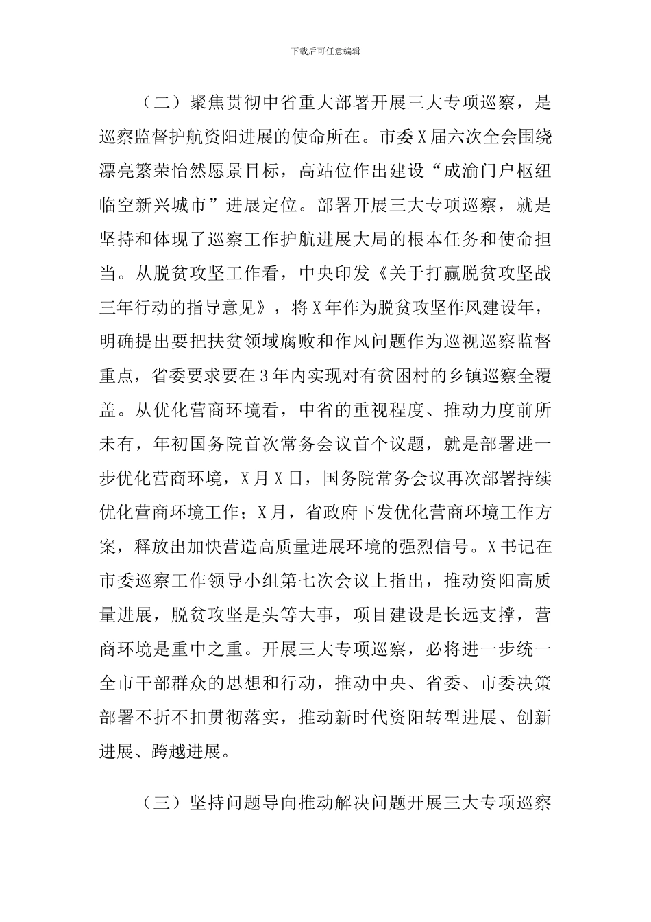 在市委第X轮巡察工作动员部署会上的讲话_第3页