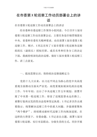 在市委第X轮巡察工作动员部署会上的讲话