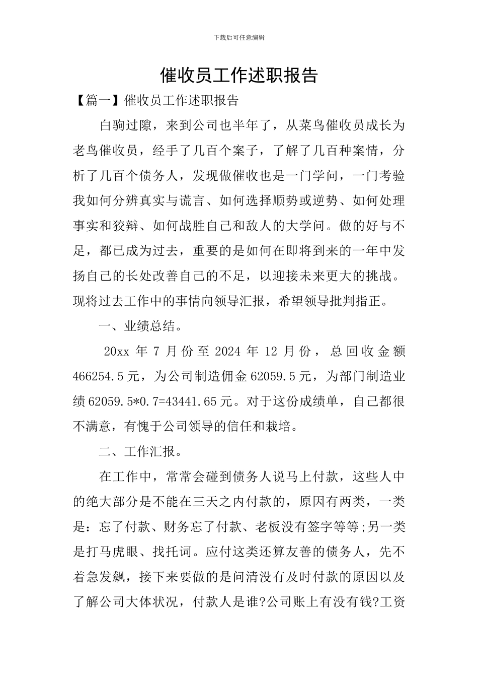 催收员工作述职报告_第1页