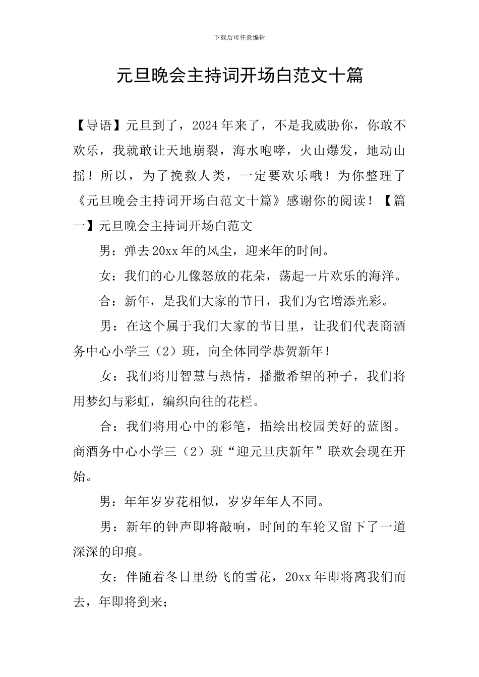 元旦晚会主持词开场白范文十篇_第1页
