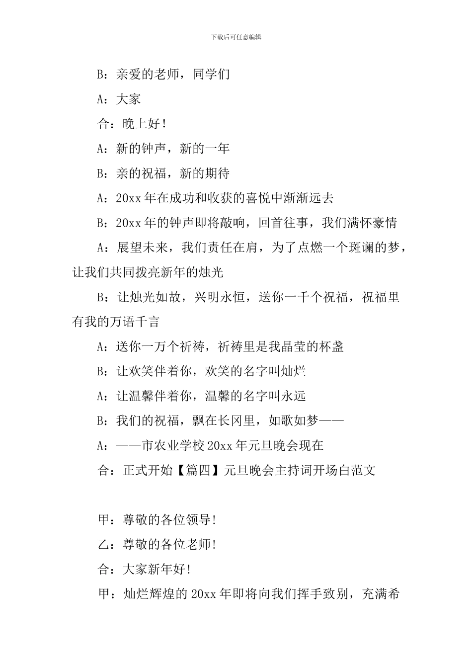 元旦晚会主持词开场白范文十篇_第3页