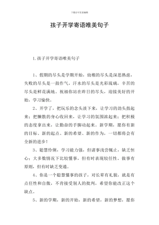 孩子开学寄语唯美句子