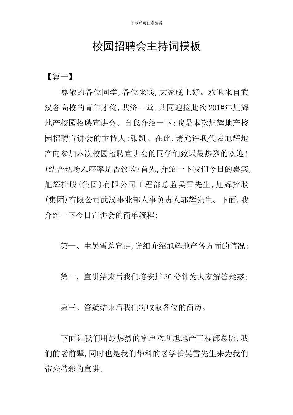 校园招聘会主持词模板_第1页