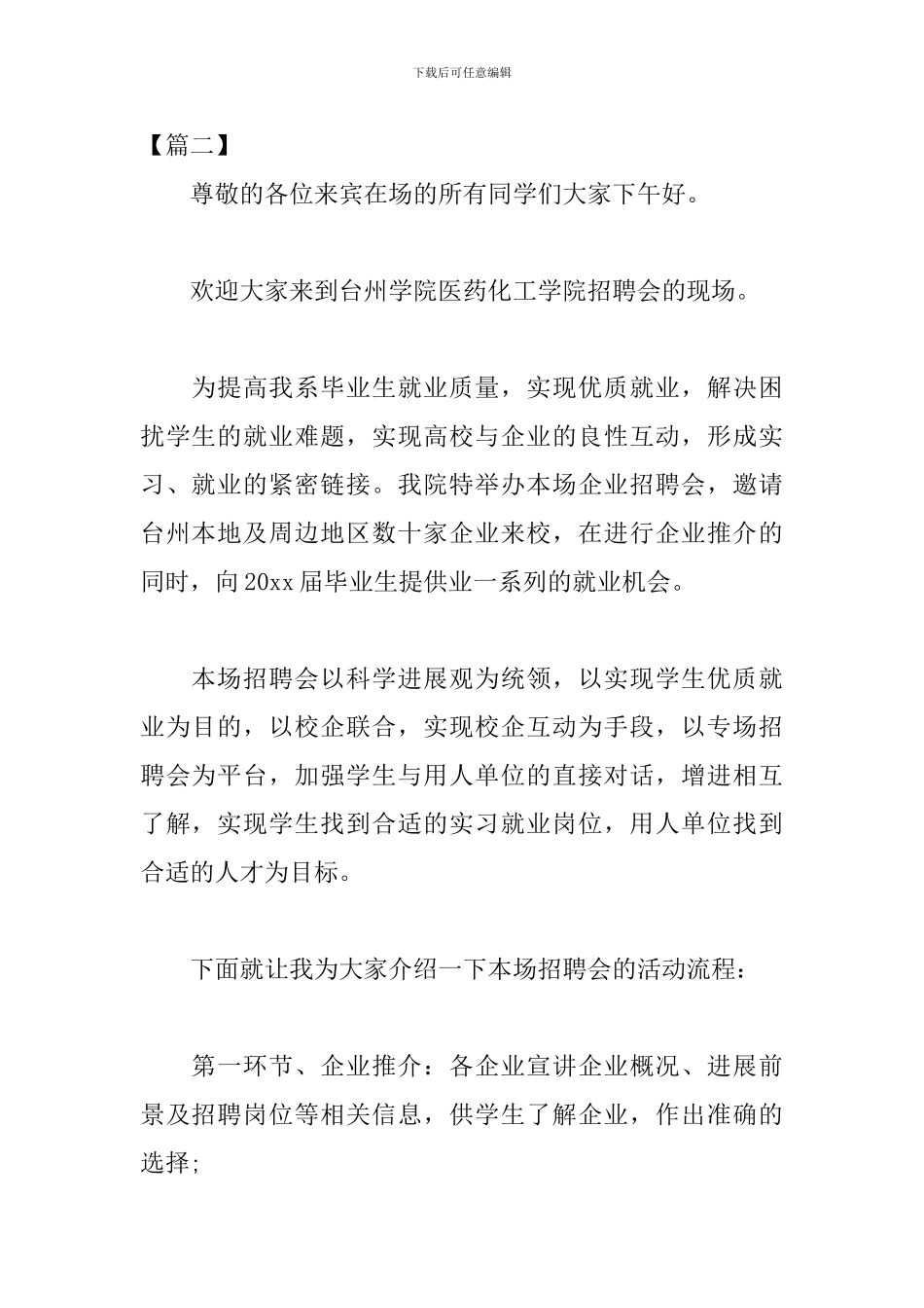 校园招聘会主持词模板_第2页